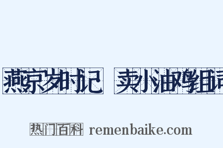 燕京岁时记·卖小油鸡组词是什么意思的图片